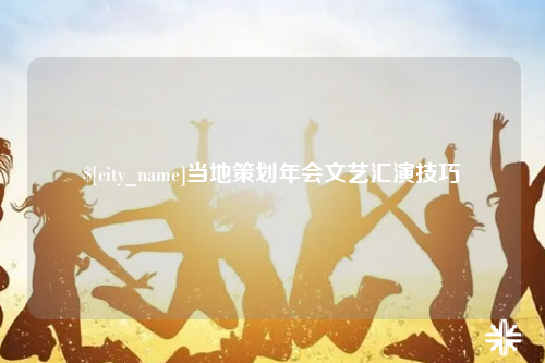 迪庆当地策划年会文艺汇演技巧