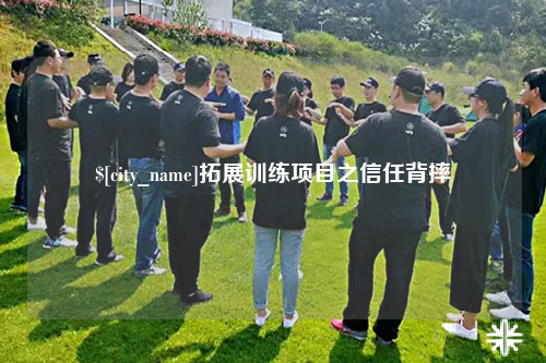 迪庆拓展训练项目之信任背摔