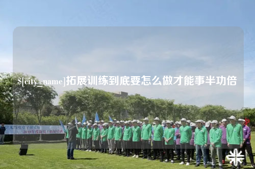 迪庆拓展训练到底要怎么做才能事半功倍