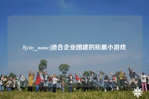 迪庆适合企业团建的拓展小游戏