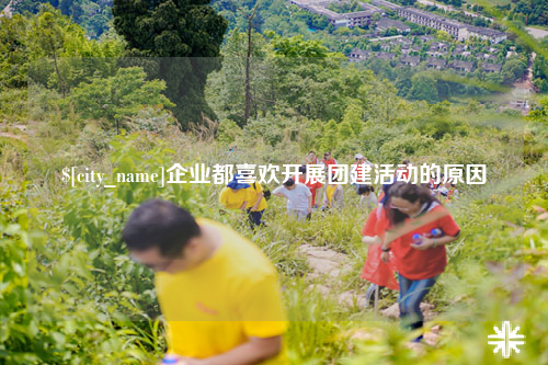 迪庆企业都喜欢开展团建活动的原因